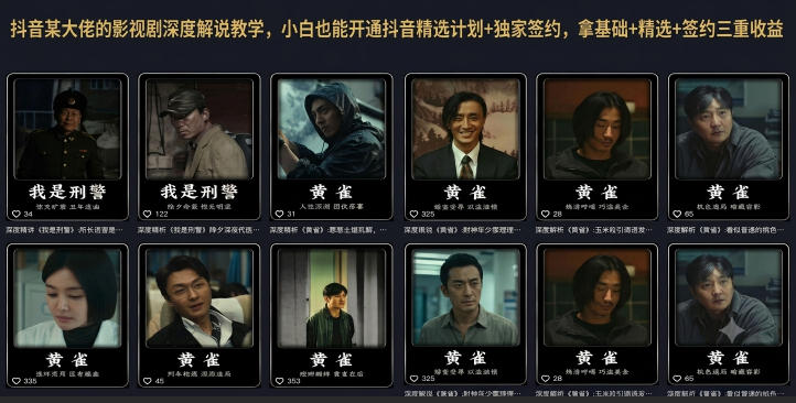 抖音某大佬的影视剧深度解说教学，小白也能开通抖音精选计划+独家签约，拿基础+精选+签约三重收益——生财有道创业项目网-生财有道