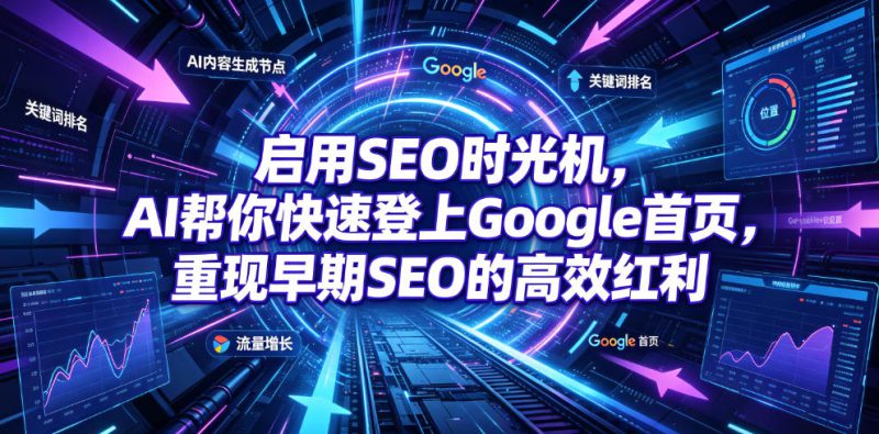 启用SEO时光机,AI帮你快速登上Google首页,重现早期SEO的高效红利【原创双语字幕】——生财有道创业项目网-生财有道