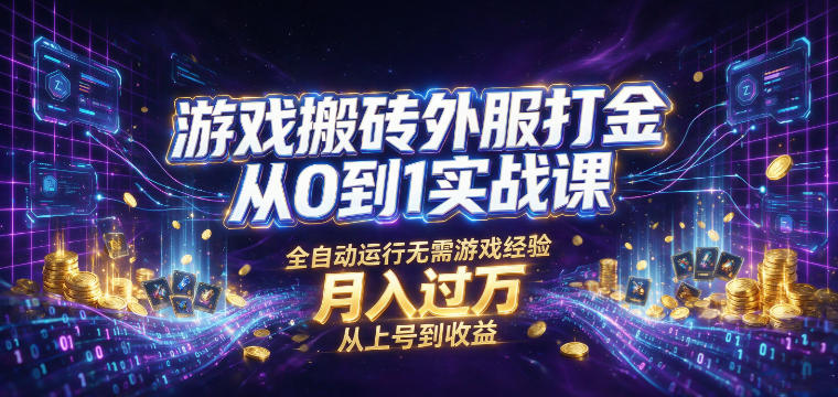 游戏搬砖外服打金从0到1实战课，从上号到收益，全自动运行无需游戏经验，月入过1W【揭秘】——生财有道创业项目网-生财有道