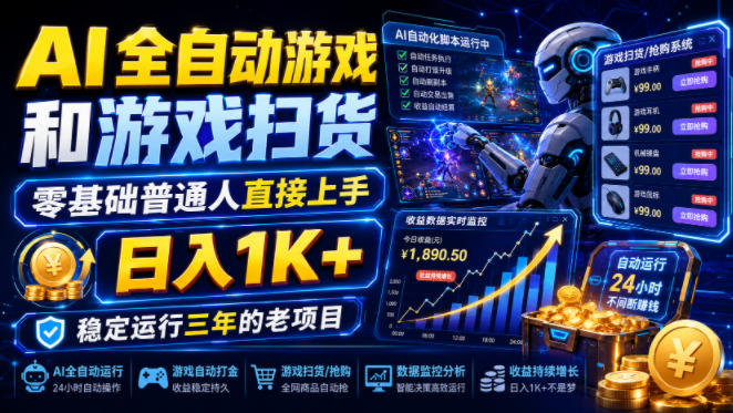 AI全自动游戏和游戏扫货，零基础普通人直接上手，日入1K+，稳定运行三年的老项目【揭秘】——生财有道创业项目网-生财有道
