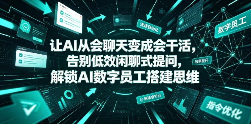 让AI从会聊天变成会干活，告别低效闲聊式提问，解锁AI数字员工搭建思维——生财有道创业项目网-生财有道