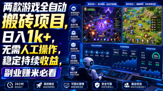 两款游戏全自动搬砖项目，无需人工操作，日入1k+，稳定持续收益，副业赚米必看【揭秘】——生财有道创业项目网-生财有道