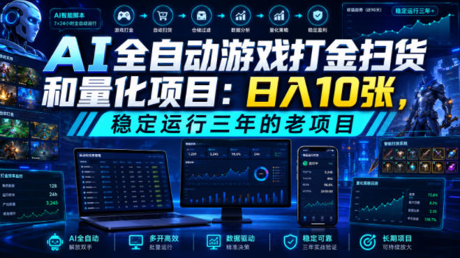 AI全自动游戏打金扫货和量化项目：日入10张，稳定运行三年的老项目！【揭秘】——生财有道创业项目网-生财有道