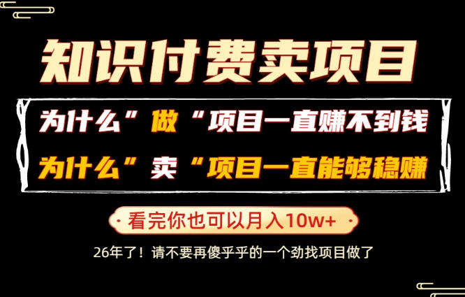 普通人为什么能够靠卖项目轻松月入10W+，而做项目却容易成炮灰，卖项目为什么能够稳賺不赔？【揭秘】——生财有道创业项目网-生财有道