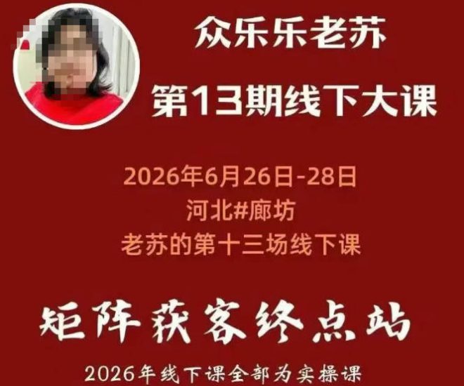 (19450期)众乐乐老苏矩阵获客线下课:3天14小时×基建三件套×风控策略×抖音小红书矩阵×无人直播×GEO_生财有道创业项目网-生财有道