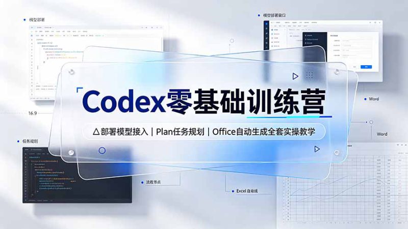 （19481期）Codex零基础训练营：部署模型接入｜Plan任务规划｜Office自动生成全套实操教学_生财有道创业项目网-生财有道