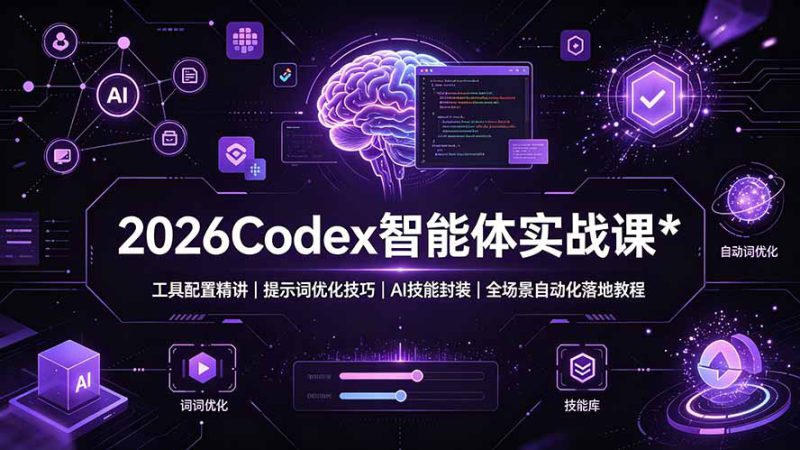 （19289期）2026Codex 智能体实战课：工具配置精讲｜提示词优化技巧｜AI 技能封装｜全场景自动化落地教程_生财有道创业项目网-生财有道