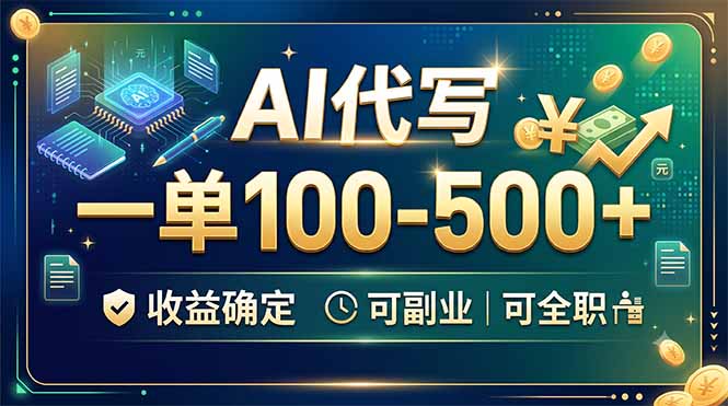 (19449期)AI代写,一单100-500+,收益确定,可副业可全职_生财有道创业项目网-生财有道