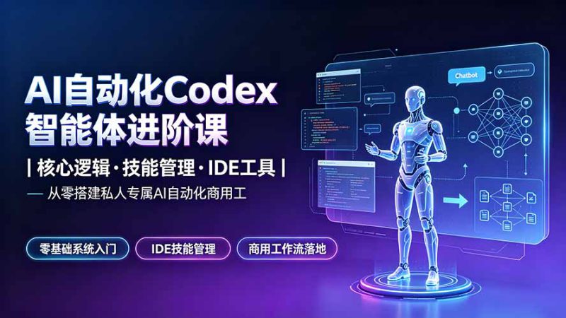 （19245期）AI自动化Codex智能体进阶课｜核心逻辑·技能管理·IDE工具｜从零搭建私人专属AI自动化商用工作流_生财有道创业项目网-生财有道