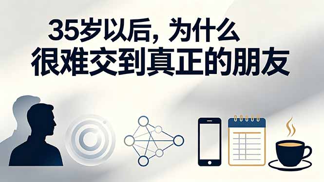 （19531期）付费文章：35岁以后，为什么很难交到真正的朋友_生财有道创业项目网-生财有道