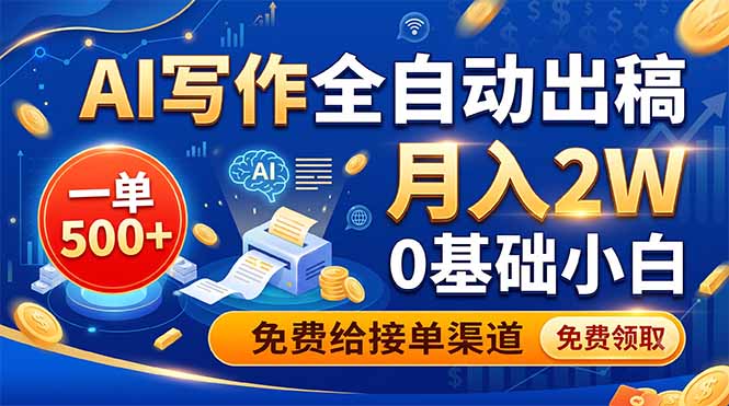 （19138期）AI写作全自动出稿，一单500+，0基础小白月入2W，免费给接单渠道_生财有道创业项目网-生财有道