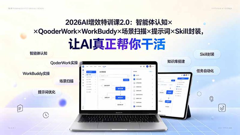 （19368期）2026AI增效特训课2.0：智能体认知×QoderWork×WorkBuddy×场景扫描×提示词×Skill封装，让AI真正帮你干活_生财有道创业项目网-生财有道