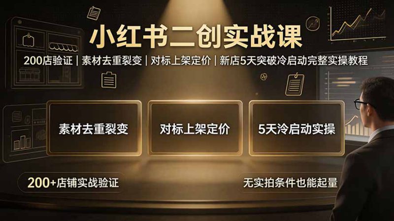 （19370期）小红书二创实战课：200店验证｜素材去重裂变｜对标上架定价｜新店5天突破冷启动完整实操教程_生财有道创业项目网-生财有道
