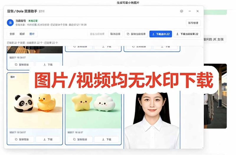 （19485期）豆包无水印下载终于来了！支持豆包图片/视频，15 秒视频配置本地账户管理及批量下载，浏览器拓展_生财有道创业项目网-生财有道
