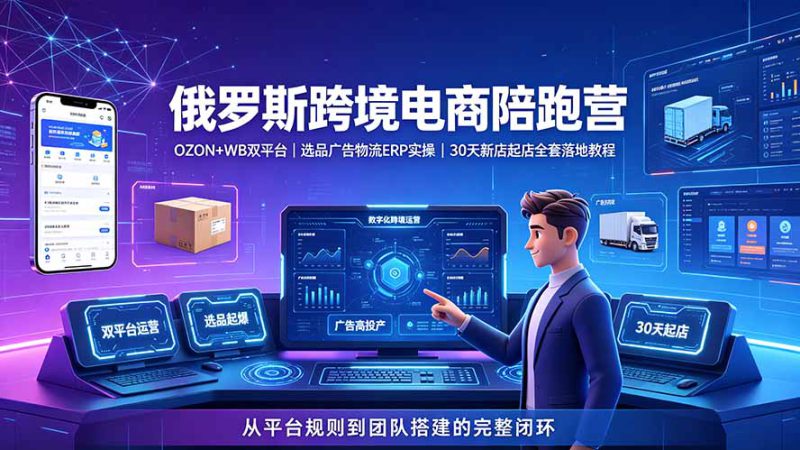（19371期）2026俄罗斯跨境电商陪跑营：OZON+WB双平台｜选品广告物流ERP实操｜30天新店起店全套落地教程_生财有道创业项目网-生财有道
