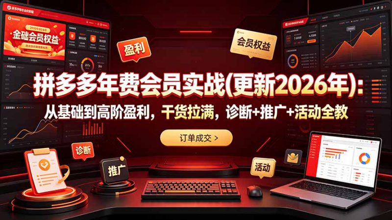（19290期）拼多多年费会员实战(更新2026年)：从基础到高阶盈利，干货拉满，诊断+推广+活动全教_生财有道创业项目网-生财有道