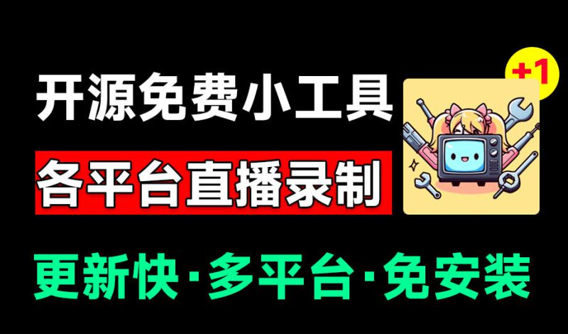 (19422期)Github开源多平台直播录屏神器!斗鱼虎牙B站抖音直播全主动监控录制,免费使用!BiliLive-tools_生财有道创业项目网-生财有道