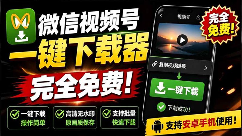 （19323期）手机端也可下载微信视频号了？完全免费使用，一键解析视频号原视频和封面 视频号下载助手v1.1_生财有道创业项目网-生财有道