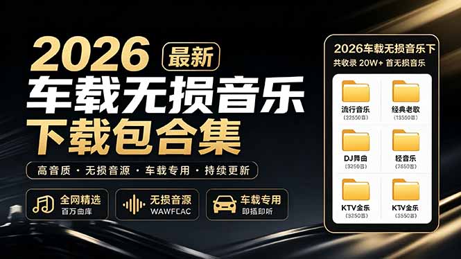 （19213期）2026最新车载无损音乐下载合集，典老歌、粤语、新歌、DJ、民谣、英文、说唱、MV全都有_生财有道创业项目网-生财有道