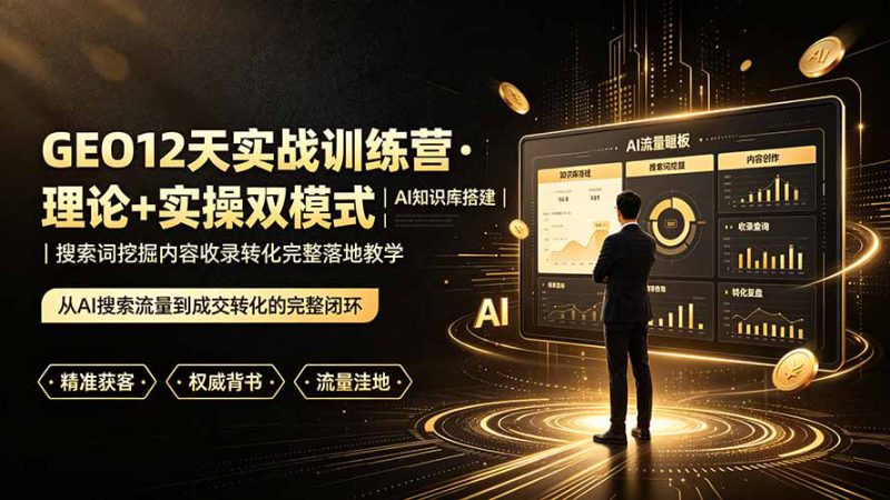 (19277期)GEO12天实战训练营·理论+实操双模式|AI知识库搭建|搜索词挖掘内容收录转化完整落地教学_生财有道创业项目网-生财有道