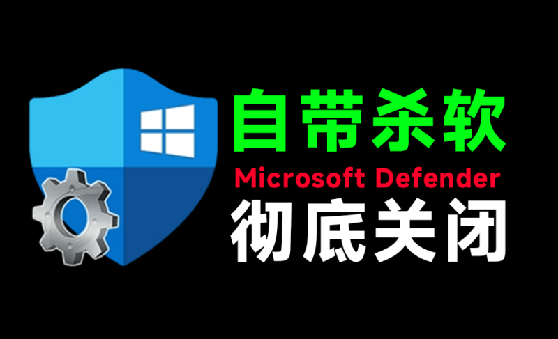 （19338期）一键彻底关闭Windows Defender！Win10/11系统永久关闭杀毒软件，关闭杀软点击即可完成 三款工具合集_生财有道创业项目网-生财有道