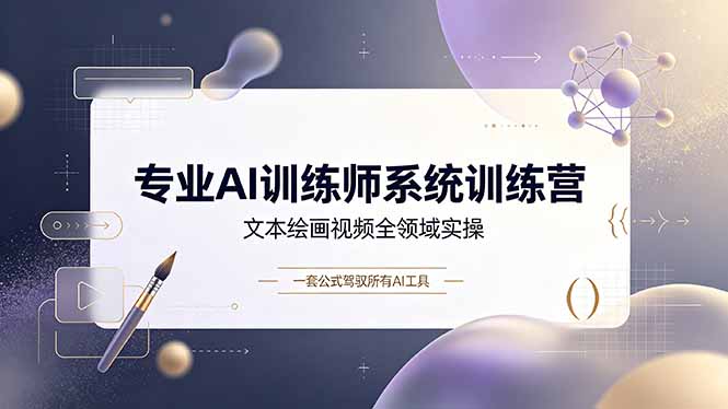 （19165期）专业AI训练师系统训练营，文本绘画视频全领域实操，一套公式驾驭所有AI工具_生财有道创业项目网-生财有道