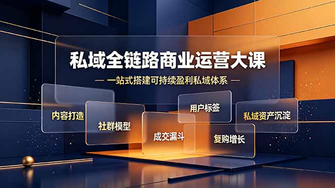 （19166期）私域全链路商业运营大课，内容打造社群模型成交漏斗，一站式搭建可持续盈利私域体系_生财有道创业项目网-生财有道