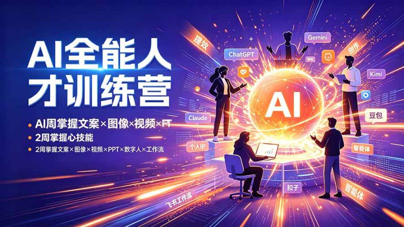 （19295期）AI全能人才训练营：2周掌握文案×图像×视频×PPT×数字人×工作流，超越80%的人_生财有道创业项目网-生财有道
