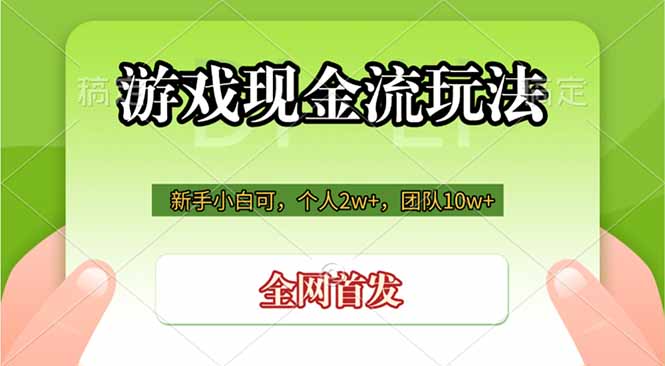 （19186期）游戏现金流玩法，个人2w+，团队10w+，自己做老板_生财有道创业项目网-生财有道