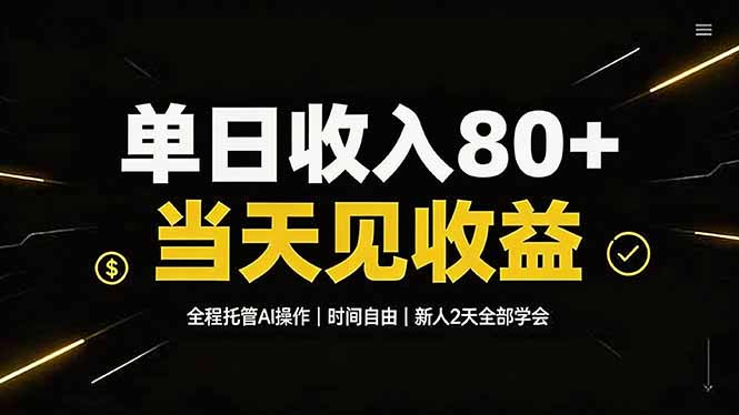 （19615期）单日收入80+，全程托管Ai操作，时间自由，当天见收益，新人2天全部学会！_生财有道创业项目网-生财有道
