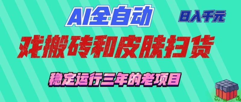 （19489期）AI全自动游戏和游戏扫货：日入千元，稳定运行三年的老项目！_生财有道创业项目网-生财有道