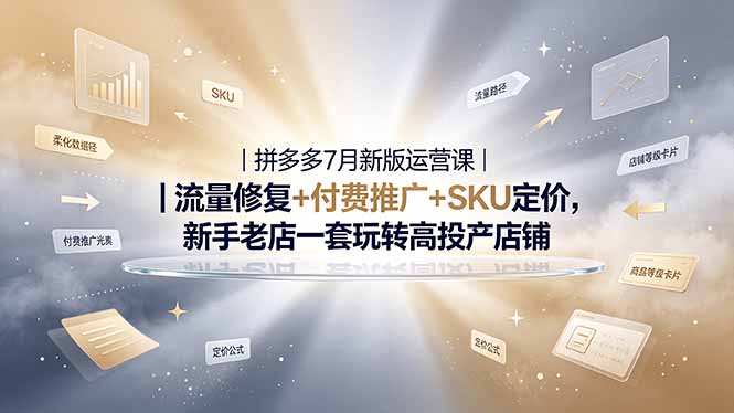 （19167期）2026拼多多掘金运营私教大课-7月，流量推广定价申诉全覆盖，一套打法稳定店铺长期出单_生财有道创业项目网-生财有道