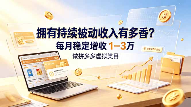 （19141期）拥有持续被动收入有多香？做拼多多虚拟类目，每月稳定增收 1-3 万_生财有道创业项目网-生财有道