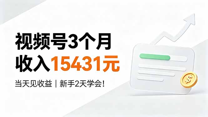 （19252期）视频号3个月收入15431元，当天见收益，新手2天学会！_生财有道创业项目网-生财有道