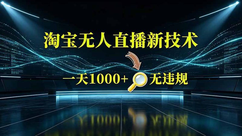 （19523期）淘宝偷偷开了“后门”，懂的人已经日入2K+了，无人直播无违规_生财有道创业项目网-生财有道