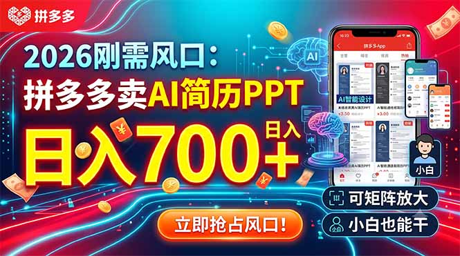 （19168期）2026刚需风口：拼多多卖AI简历PPT，日入700+，可矩阵放大，小白也能干_生财有道创业项目网-生财有道