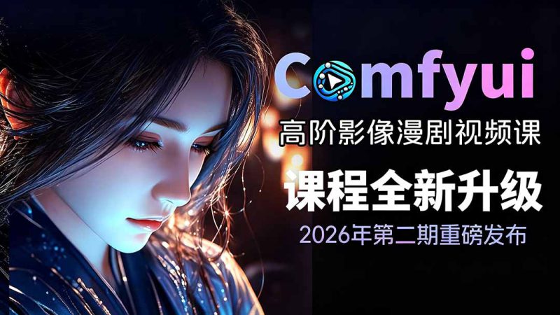（19222期）2026ComfyUI高阶漫剧视频课2.0，云端本地双端部署，FLUX千问Wan2.2全模型工作流完整教学_生财有道创业项目网-生财有道