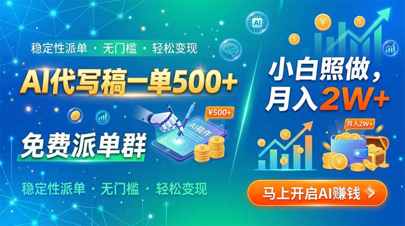（19590期）AI代写稿一单500+，免费派单群，小白照做，月入2W+_生财有道创业项目网-生财有道