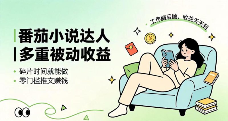 （19217期）下半年最新最稳定项目番茄小说达人副业，浏览就能拿收益小白专属副业_生财有道创业项目网-生财有道