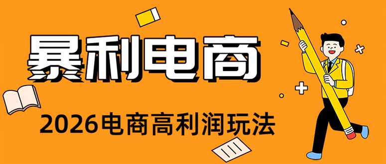 (19404期)2026闲鱼电商高需求卖法,长期稳定可做,一单利润300_生财有道创业项目网-生财有道