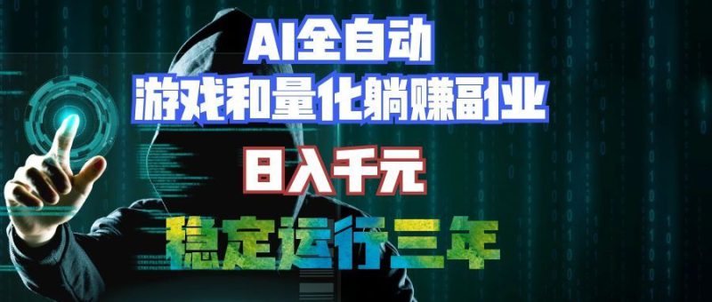 （19524期）AI全自动游戏打金扫货和量化项目：日入千元，稳定运行三年的老项目！_生财有道创业项目网-生财有道