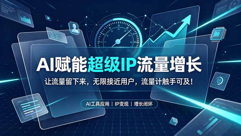 （19453期）AI赋能超级IP流量增长：让流量留下来，无限接近用户，流量计触手可及！_生财有道创业项目网-生财有道