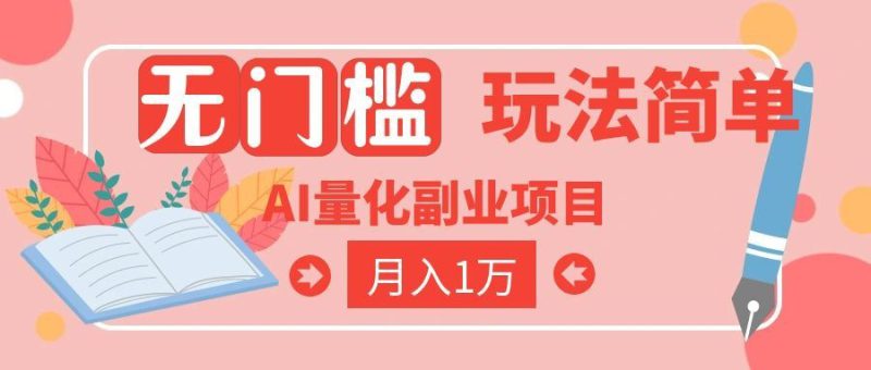 （19173期）2026 AI全自动黄金量化躺赚：小白学会当天学会，月入2W！_生财有道创业项目网-生财有道