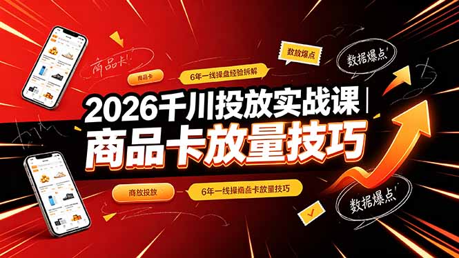 （19171期）2026千川投放实战课｜6年一线操盘经验拆解，通俗讲解全域投放，吃透商品卡放量技巧_生财有道创业项目网-生财有道