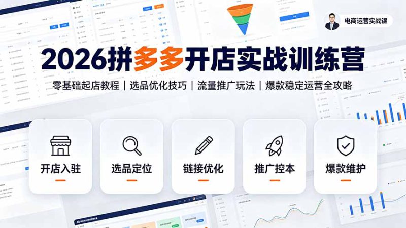 （19346期）2026拼多多开店实战训练营：零基础起店教程｜选品优化技巧｜流量推广玩法｜爆款稳定运营全攻略_生财有道创业项目网-生财有道