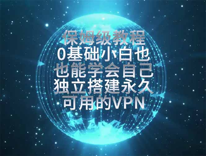 （19345期）教你搭建最稳定的独立节点，再也不用担心被墙封号，0基础小白也能上手实操。_生财有道创业项目网-生财有道