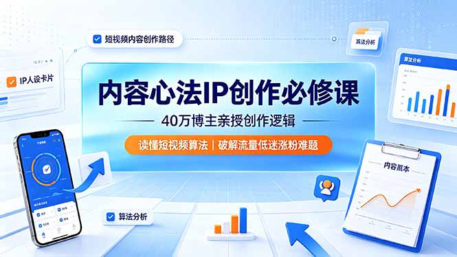 （19174期）内容心法IP创作必修课：40万博主亲授创作逻辑，读懂短视频算法，破解流量低迷涨粉难题_生财有道创业项目网-生财有道