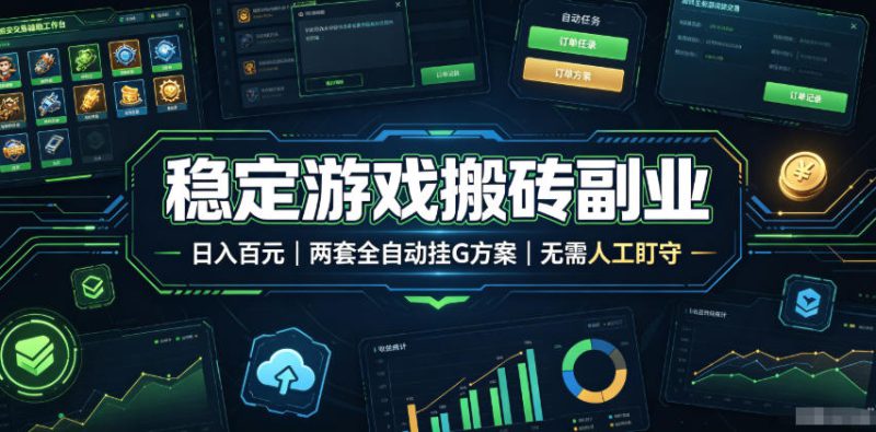 （19327期）实现全自动游戏搬砖躺赚，每日稳定收益千元，近几年最稳，一台设备就能做！_生财有道创业项目网-生财有道