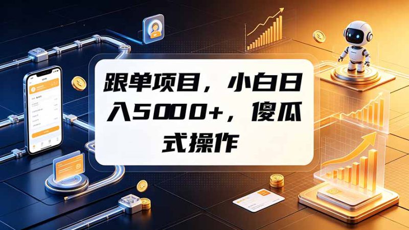 （19364期）跟单项目，小白日入5000+，不需要复杂操作_生财有道创业项目网-生财有道