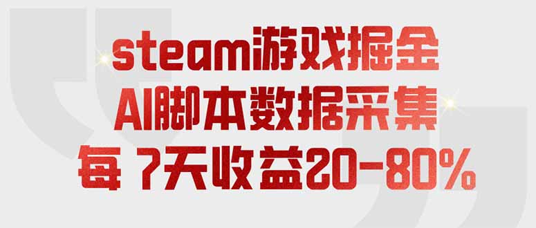 （19593期）steam游戏掘金，AI脚本数据采集，轻松月入过万，每7天收益20-80%_生财有道创业项目网-生财有道